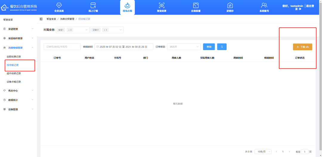 查看、下載招待餐記錄