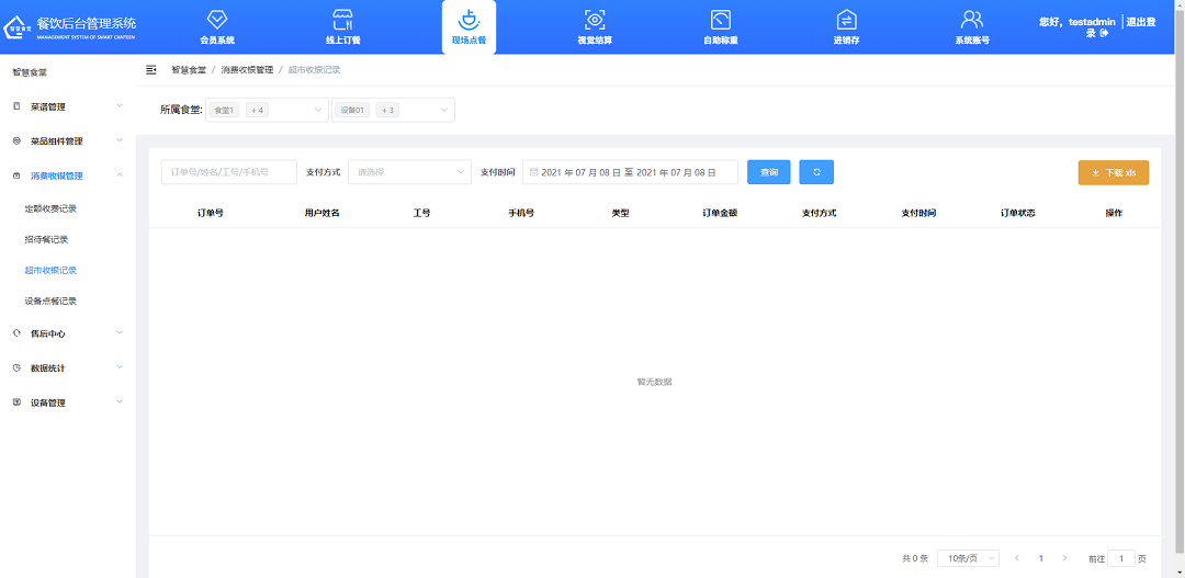 查看、下載超市收銀記錄