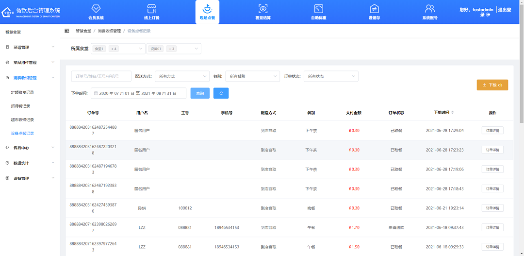 查看、下載設備點餐記錄