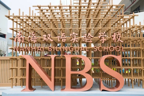 南海雙語(yǔ)實(shí)驗(yàn)學(xué)校智慧食堂項(xiàng)目 南海雙語(yǔ)實(shí)驗(yàn)學(xué)校智慧食堂項(xiàng)目