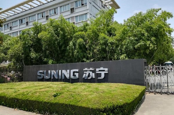 蘇寧集團總部 蘇寧集團總部