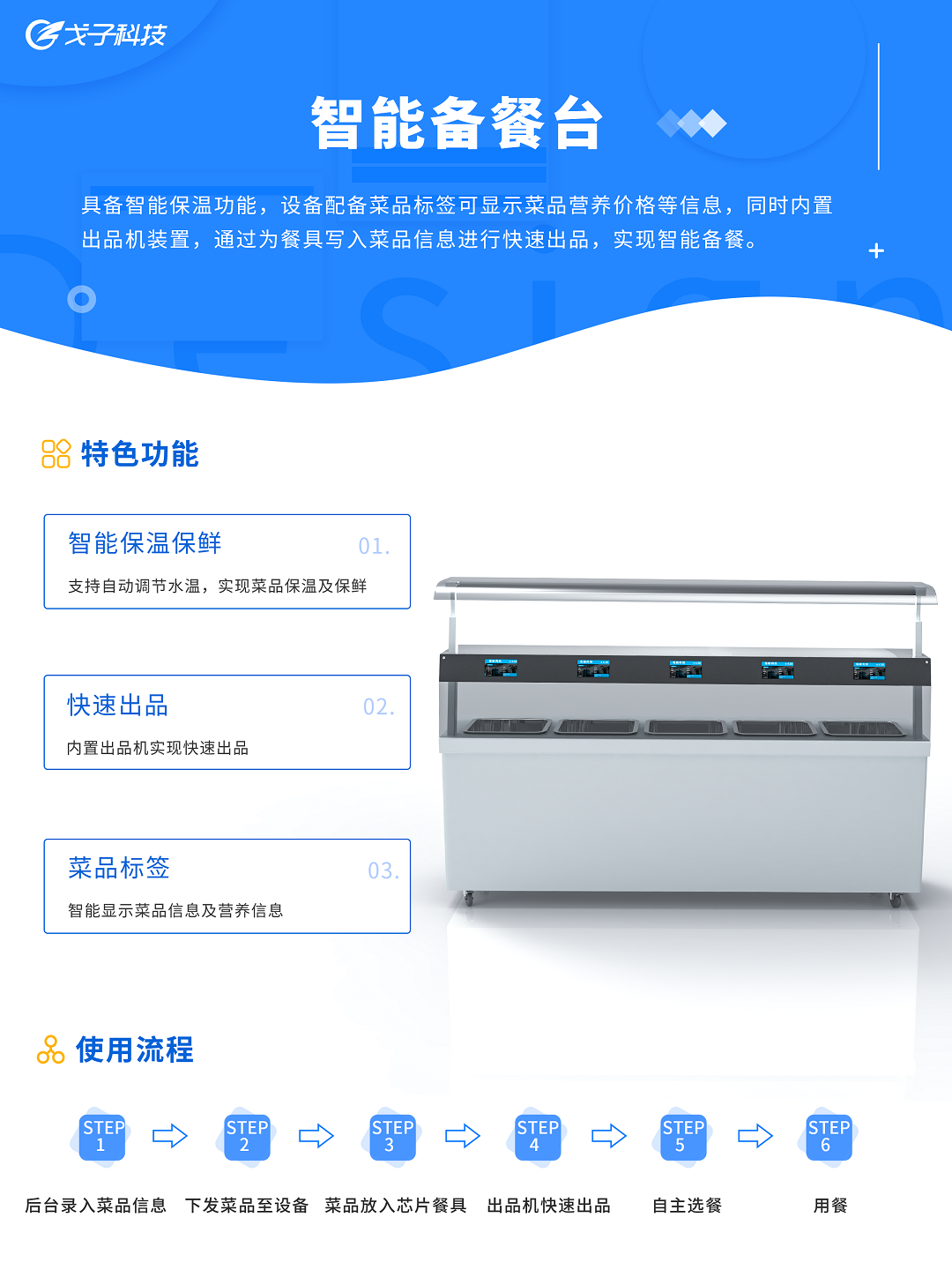 智能備餐保溫臺 智能備餐保溫臺